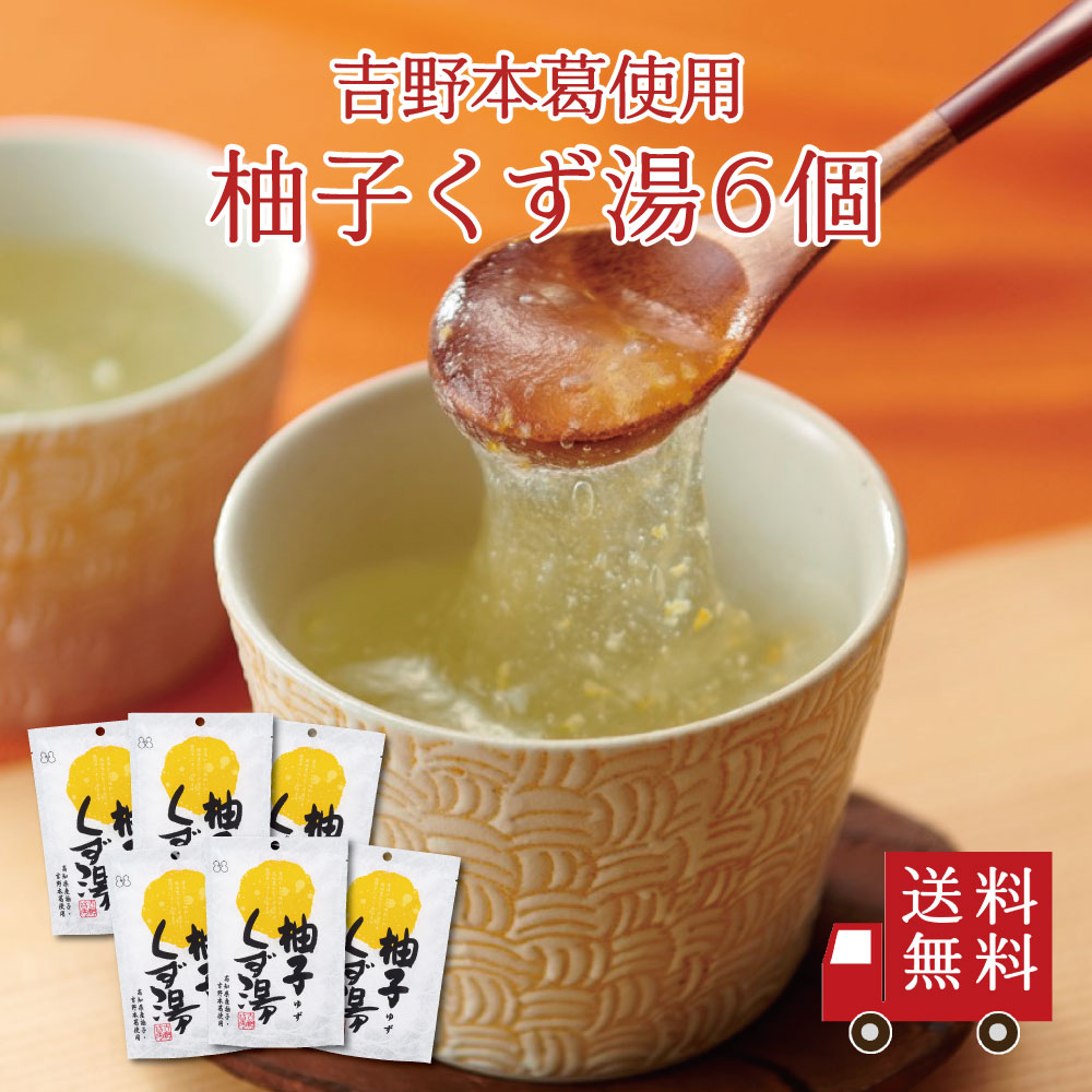 【送料無料】柚子くず湯SP（23g×3包） 6個セット　まとめ買い
