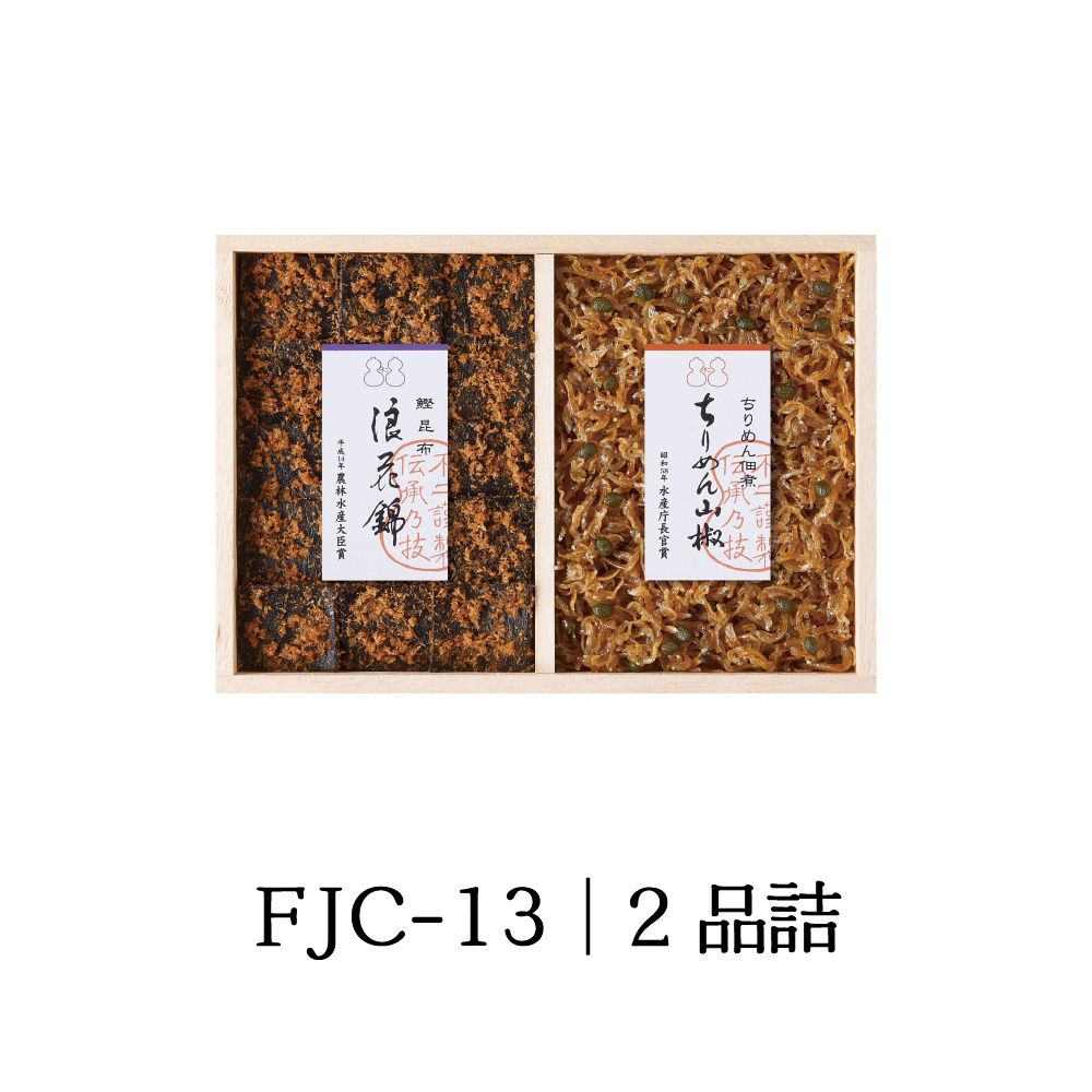 ＜ 御歳暮 ＞【FJC-13】受賞商品詰合せ（浪花錦 ちりめん山椒）