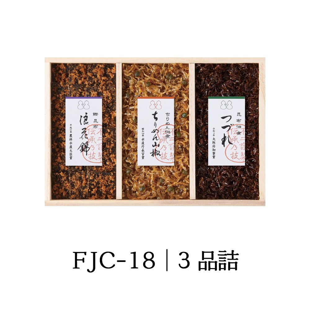 ＜ 御歳暮 ＞【FJC-18】受賞商品詰合せ（浪花錦 ちりめん山椒 つづれ）