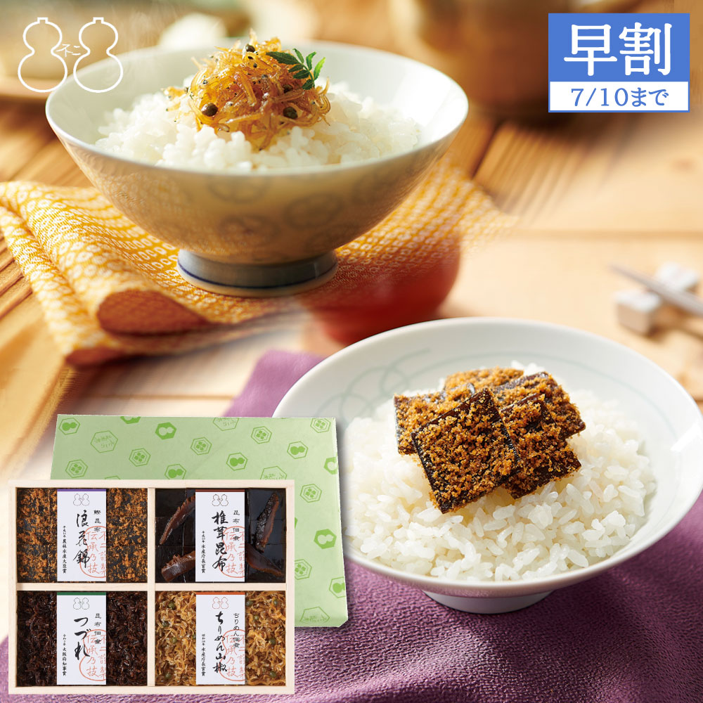 ＜お中元 早割＞【FJC-23】受賞商品詰合せ（浪花錦 ちりめん山椒 つづれ 椎茸昆布）