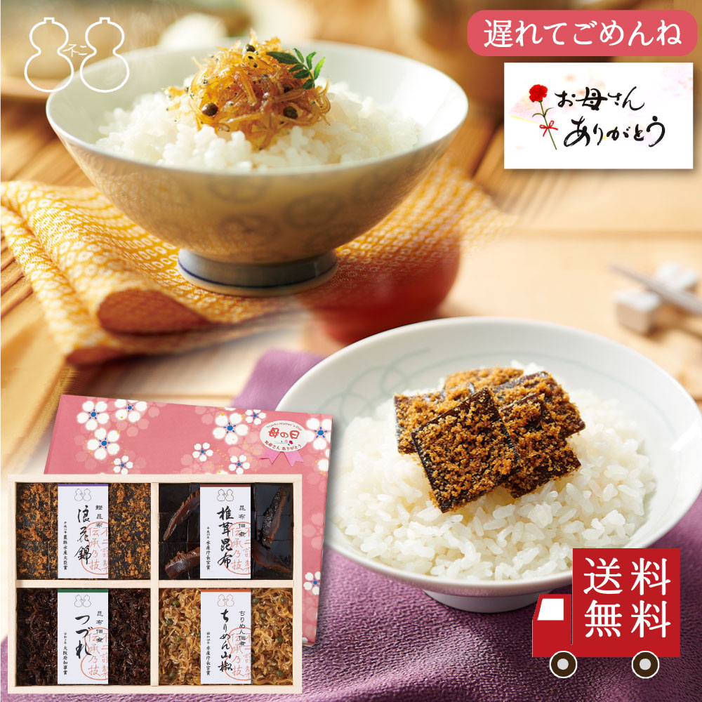 ＜遅れてごめんね母の日＞【FJC-23】受賞商品詰合せ（浪花錦 ちりめん山椒 つづれ 椎茸昆布）