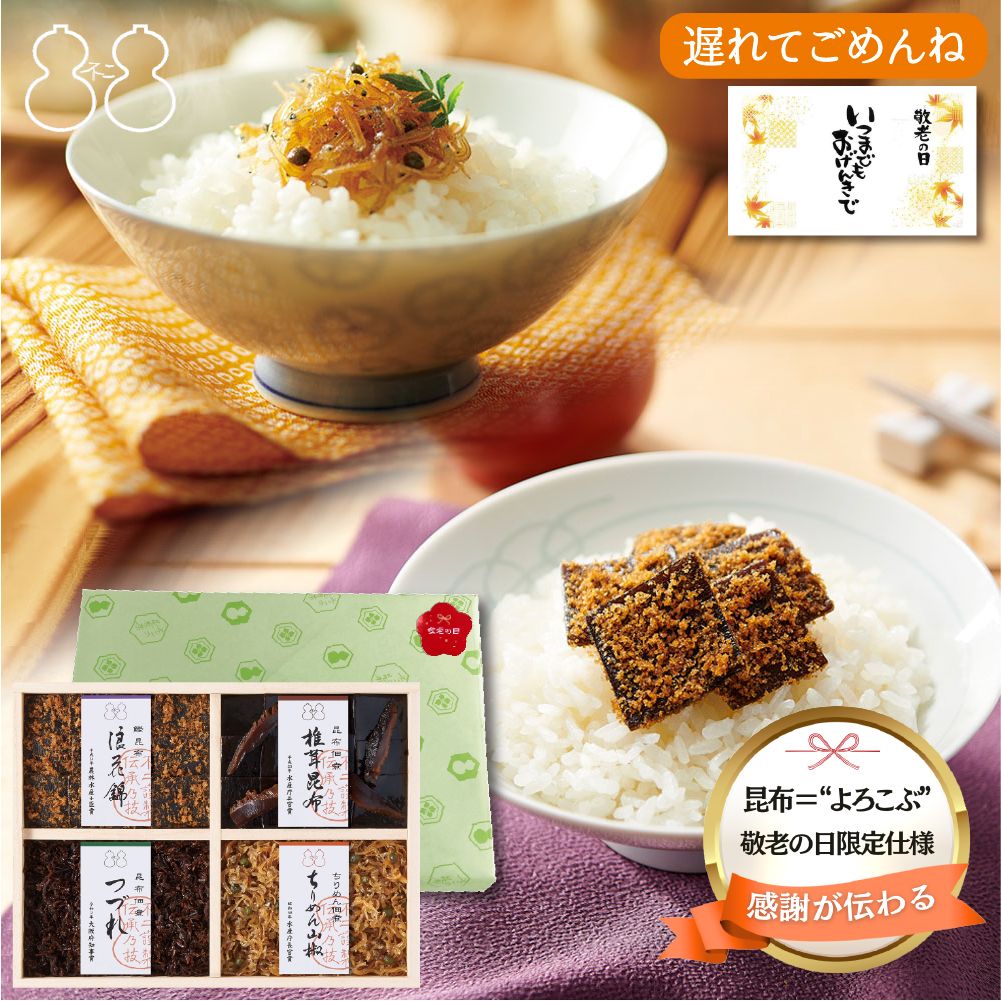 <遅れてごめんね敬老の日>【FJC-23】受賞商品詰合せ(浪花錦 ちりめん山椒 つづれ 椎茸昆布)