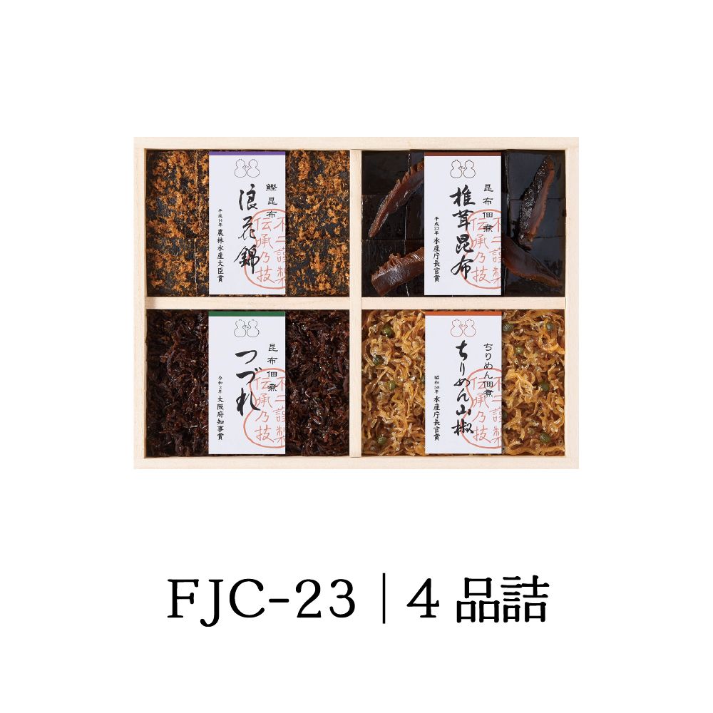 ＜ 御歳暮 ＞【FJC-23】受賞商品詰合せ（浪花錦 ちりめん山椒 つづれ 椎茸昆布）