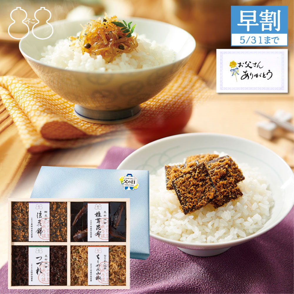 ＜父の日包装あり＞【FJC-23】受賞商品詰合せ（浪花錦 ちりめん山椒 つづれ 椎茸昆布）