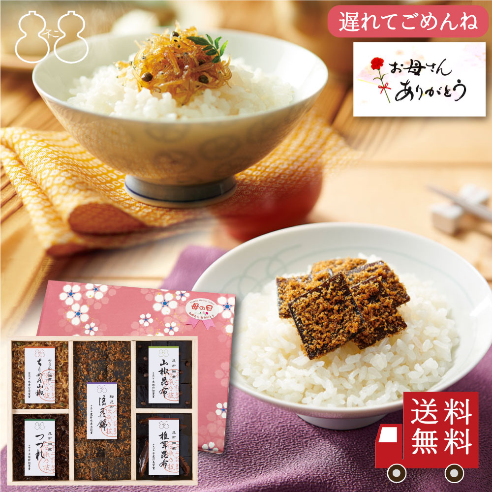 ＜遅れてごめんね母の日＞【FJC-30】受賞商品詰合せ（浪花錦 ちりめん山椒 つづれ 椎茸昆布 山椒昆布）