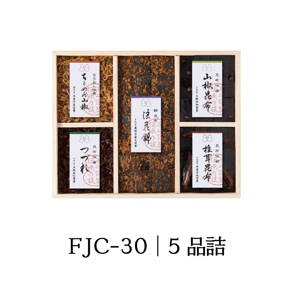 ＜ 御歳暮 ＞【FJC-30】受賞商品詰合せ（浪花錦 ちりめん山椒 つづれ 椎茸昆布 山椒昆布）