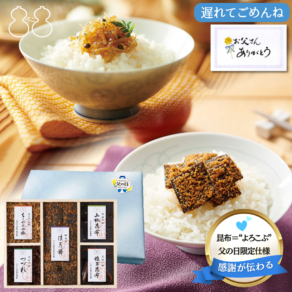 ＜遅れてごめんね父の日＞【FJC-30】受賞商品詰合せ（浪花錦 ちりめん山椒 つづれ 椎茸昆布 山椒昆布）