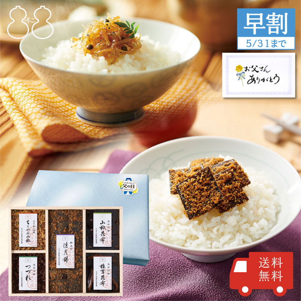 ＜父の日包装あり＞【FJC-30】受賞商品詰合せ（浪花錦 ちりめん山椒 つづれ 椎茸昆布 山椒昆布）