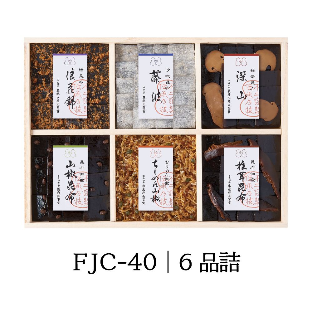 ＜ 御歳暮 ＞【FJC-40】受賞商品詰合せ（浪花錦 ちりめん山椒 藤波 椎茸昆布 山椒昆布 深山）