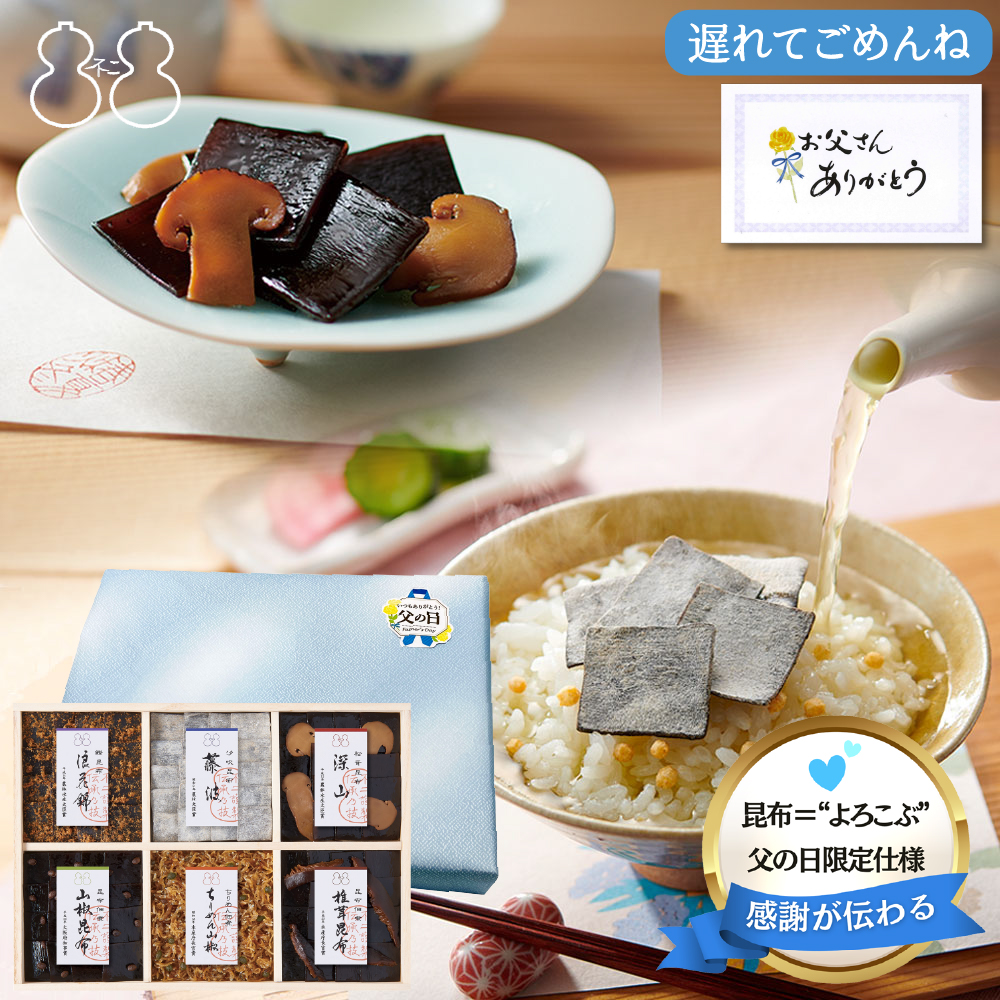 ＜遅れてごめんね父の日＞【FJC-40】受賞商品詰合せ（浪花錦 ちりめん山椒 藤波 椎茸昆布 山椒昆布 深山）