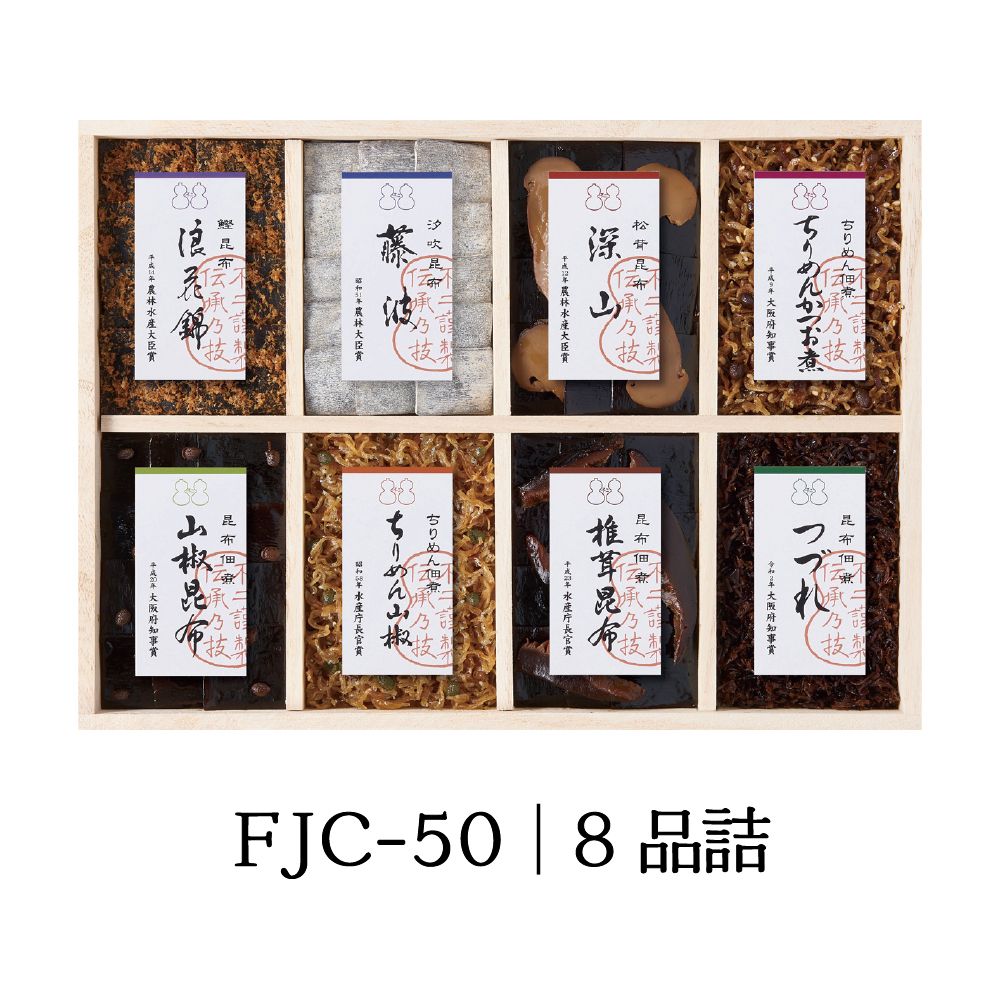 ＜ 御歳暮 ＞【FJC-50】受賞商品詰合せ（浪花錦 ちりめん山椒 藤波 椎茸昆布 山椒昆布 深山 つづれ ちりめんかつお煮）