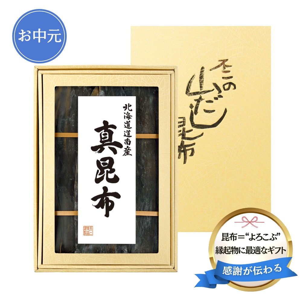 ＜お中元＞【FY-30】道南産真昆布　160g