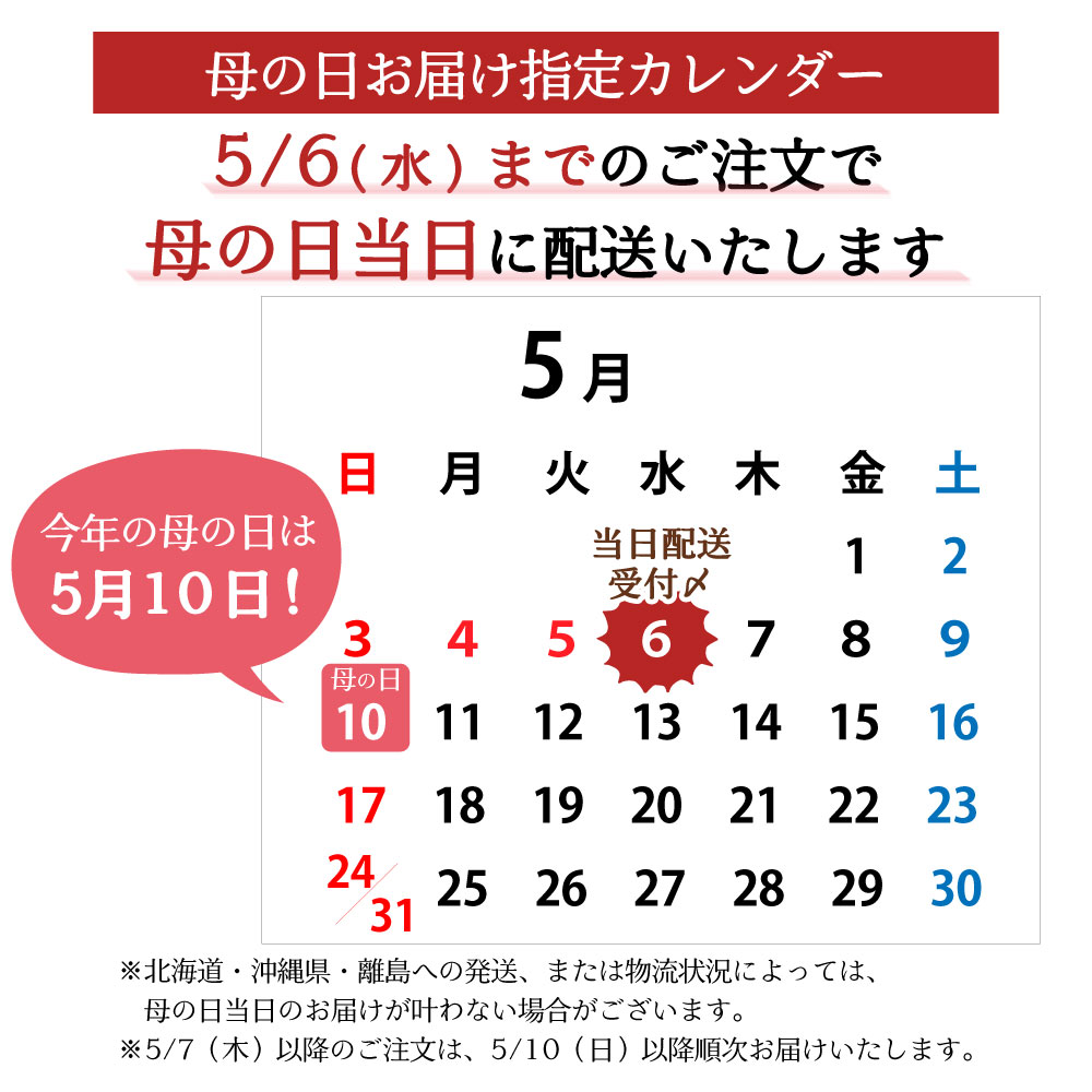 母の日配送スケジュール
