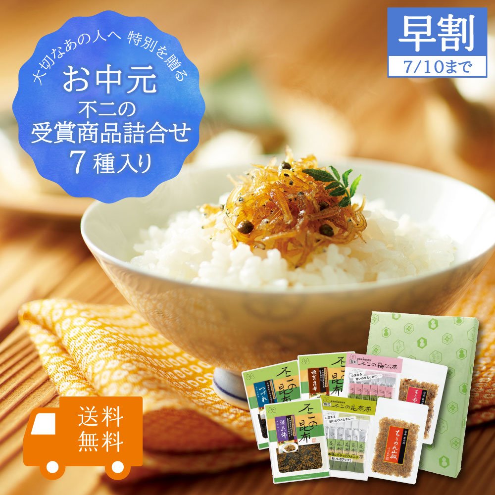 ＜お中元 早割＞【送料無料】不二の受賞商品詰合せ7種入り
