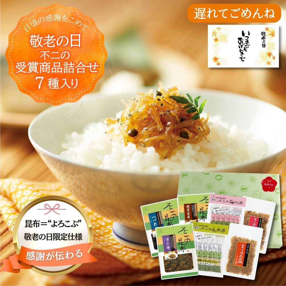 ＜遅れてごめんね敬老の日＞【送料無料】不二の受賞商品詰合せ7種入り