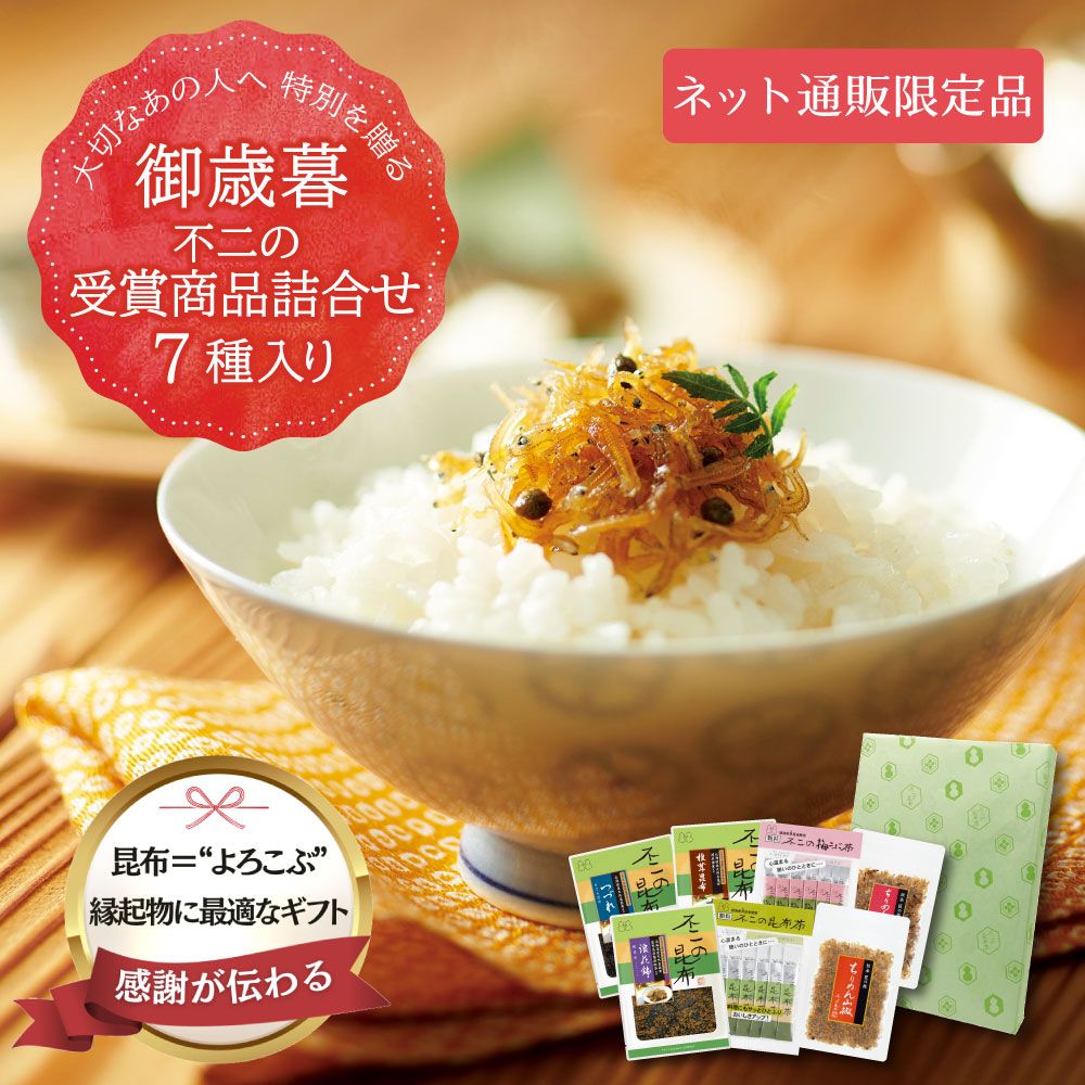 ＜ 御歳暮 ＞【送料無料】不二の受賞商品詰合せ7種入り