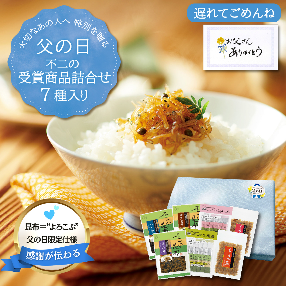 ＜遅れてごめんね父の日＞【送料無料】不二の受賞商品詰合せ7種入り
