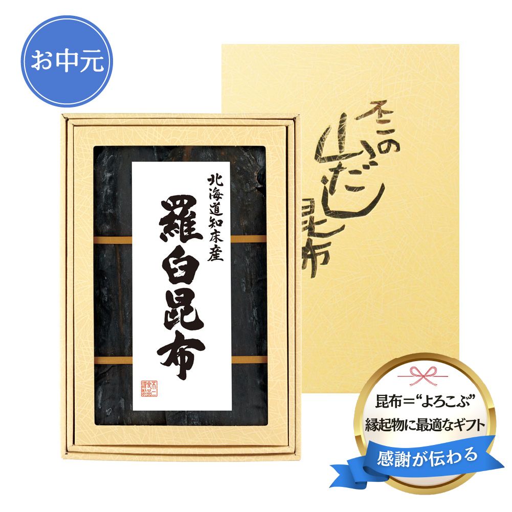 ＜お中元＞【KS-30】羅臼昆布　120g