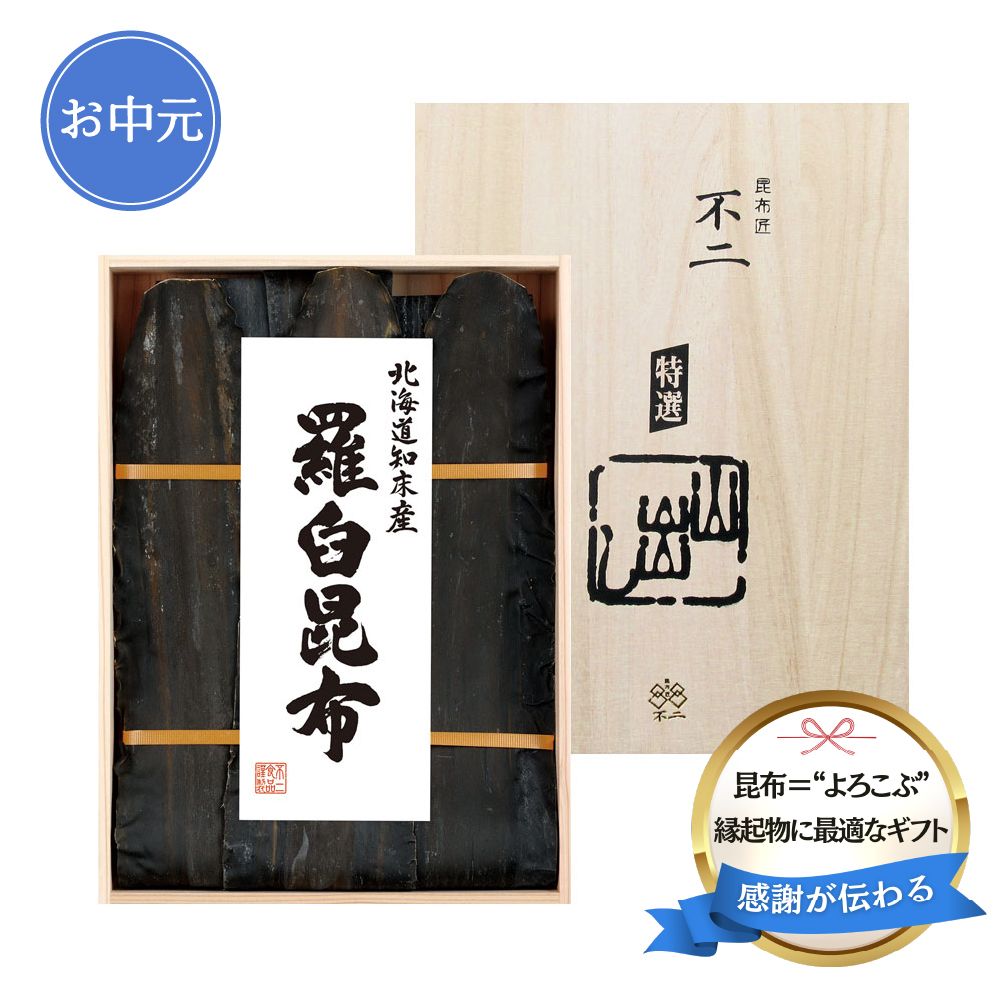 ＜お中元＞【KS-50】羅臼昆布　170g
