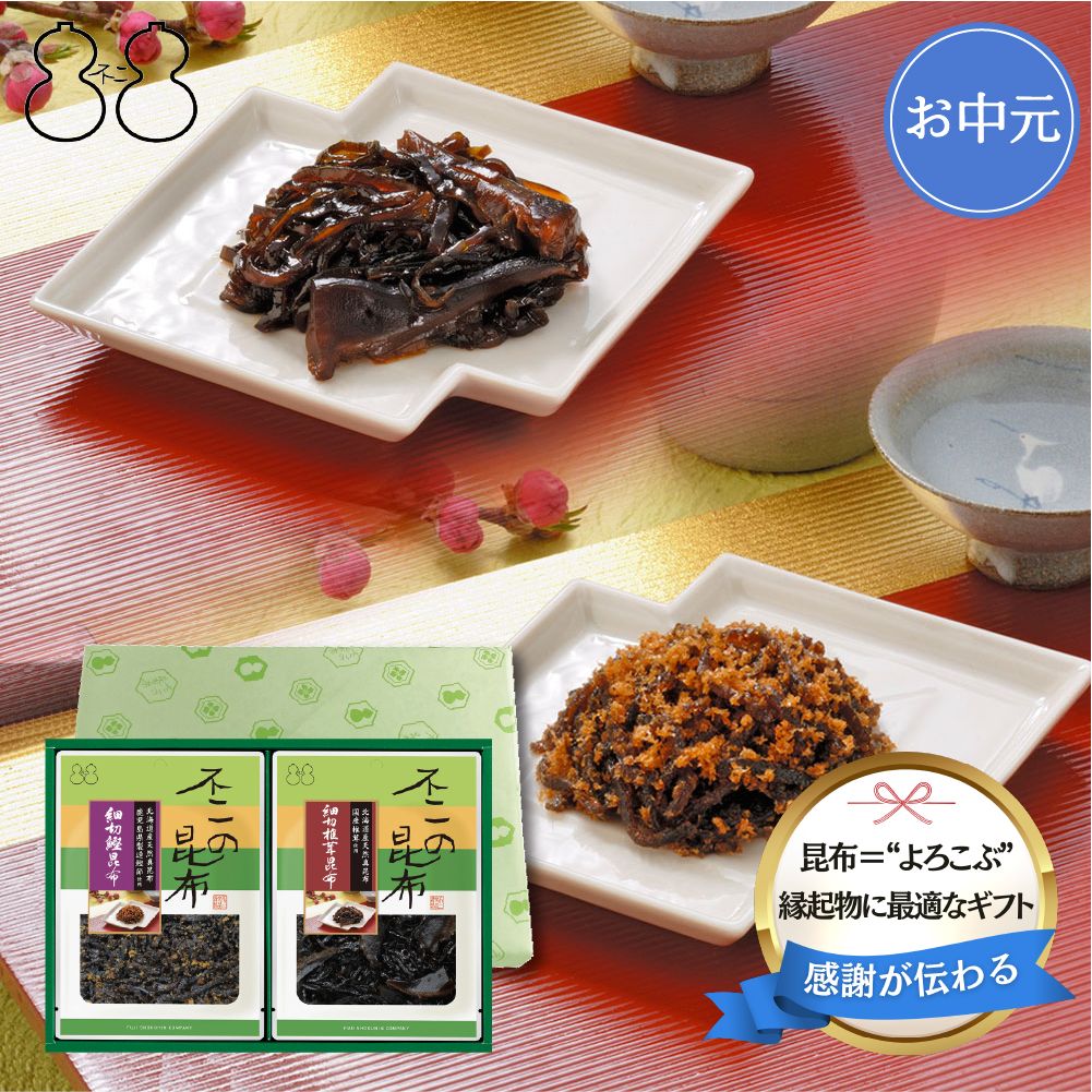 ＜お中元＞【SF-11】佃煮詰合せ（細切椎茸昆布 細切鰹昆布）