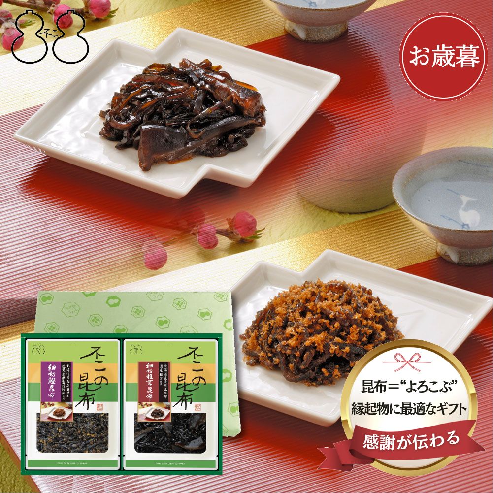 ＜ 御歳暮 ＞【SF-11】佃煮詰合せ（細切椎茸昆布 細切鰹昆布）