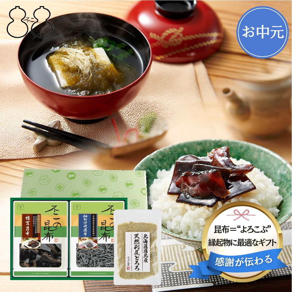 ＜お中元＞【SF-15】佃煮・とろろ昆布詰合せ（椎茸昆布 細切汐吹昆布 天然利尻とろろ）