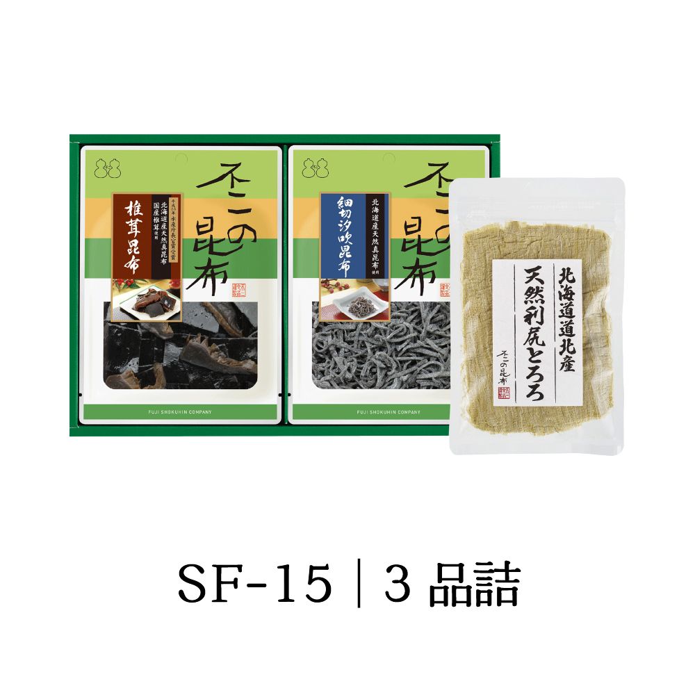 ＜ 御歳暮 ＞【SF-15】佃煮・とろろ昆布詰合せ（椎茸昆布 細切汐吹昆布 天然利尻とろろ）