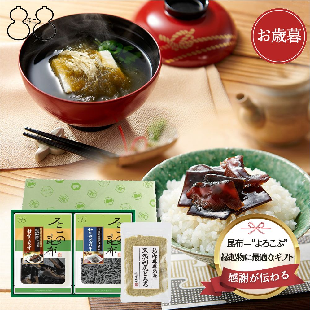 ＜ 御歳暮 ＞【SF-15】佃煮・とろろ昆布詰合せ（椎茸昆布 細切汐吹昆布 天然利尻とろろ）