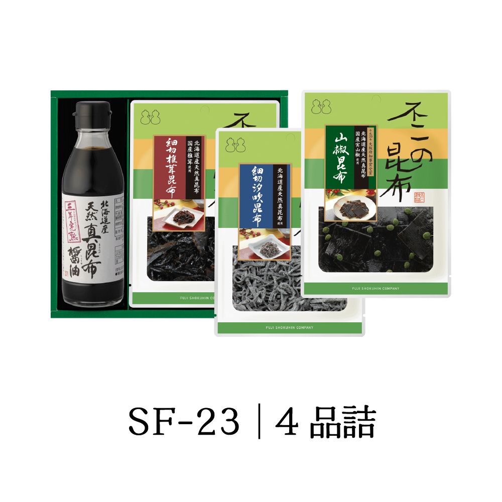 ＜ 御歳暮 ＞【SF-23】佃煮・醤油詰合せ（細切椎茸昆布 細切汐吹昆布 山椒昆布 天然真昆布醤油）
