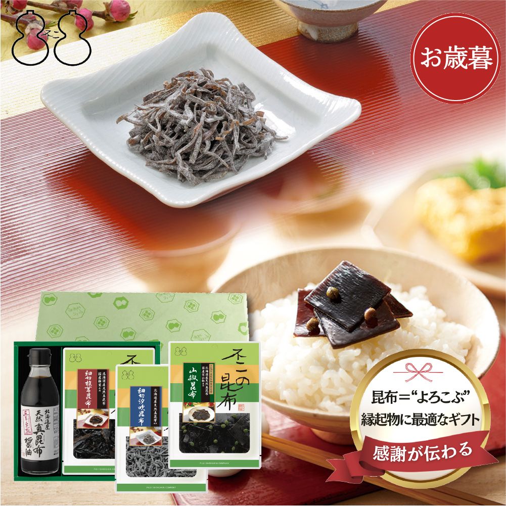 ＜ 御歳暮 ＞【SF-23】佃煮・醤油詰合せ（細切椎茸昆布 細切汐吹昆布 山椒昆布 天然真昆布醤油）
