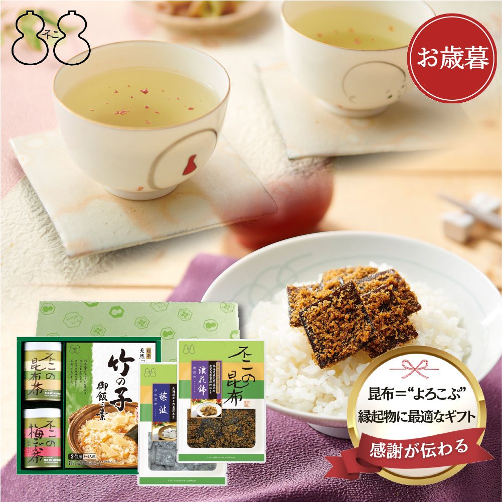 ＜ 御歳暮 ＞【SF-27】昆布茶・梅こぶ茶・佃煮・炊き込み御飯の素詰合せ（昆布茶 梅こぶ茶 浪花錦 藤波 竹の子御飯の素）