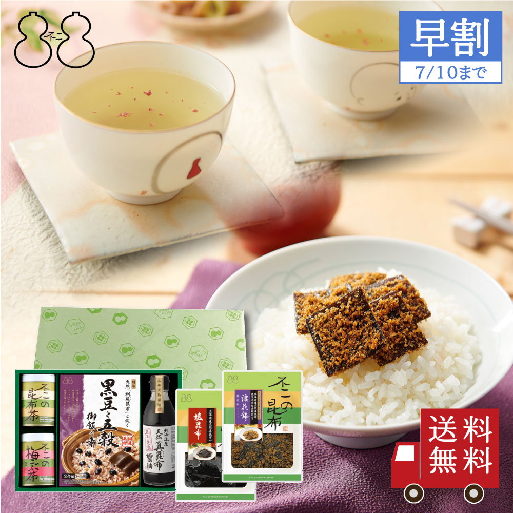 ＜お中元 早割＞【SF-32】昆布茶・梅こぶ茶・佃煮・炊き込み御飯の素・醤油詰合せ（昆布茶 梅こぶ茶 浪花錦 塩昆布 黒豆と五穀御飯の素 天然真昆布醤油）