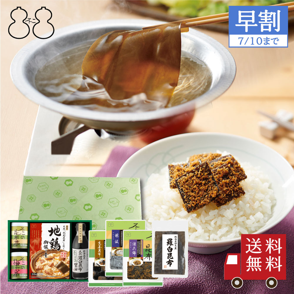 ＜お中元 早割＞【SF-45】昆布茶・梅こぶ茶・佃煮・炊き込み御飯の素・出し昆布・醤油詰合せ