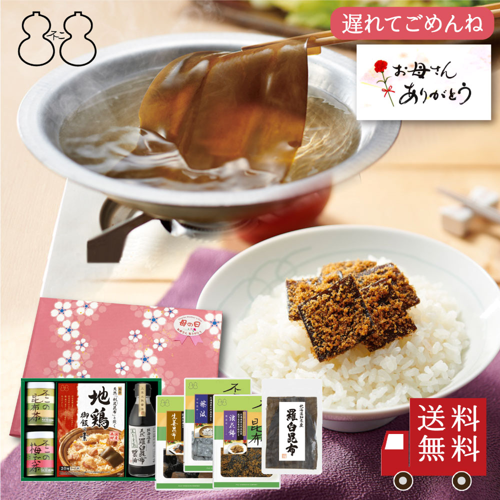 ＜遅れてごめんね母の日＞【SF-45】昆布茶・梅こぶ茶・佃煮・炊き込み御飯の素・出し昆布・醤油詰合せ