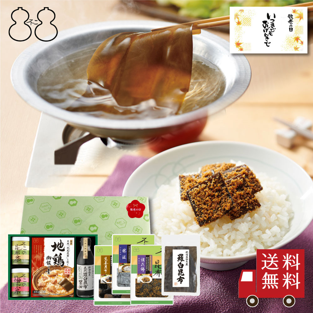 ＜敬老の日包装あり＞【SF-45】昆布茶・梅こぶ茶・佃煮・炊き込み御飯の素・出し昆布・醤油詰合せ