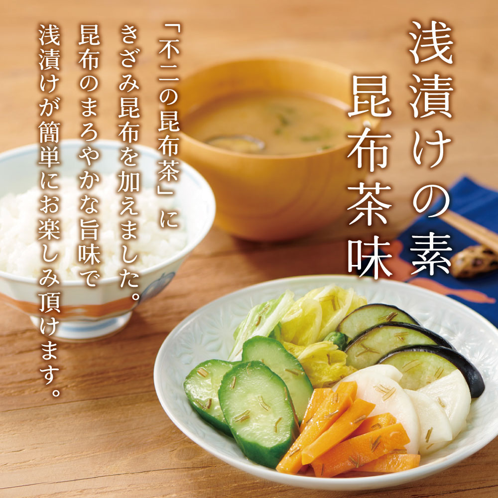 不二の浅漬けの素 お試し2種セット（ 昆布茶味 梅こぶ茶味 ）