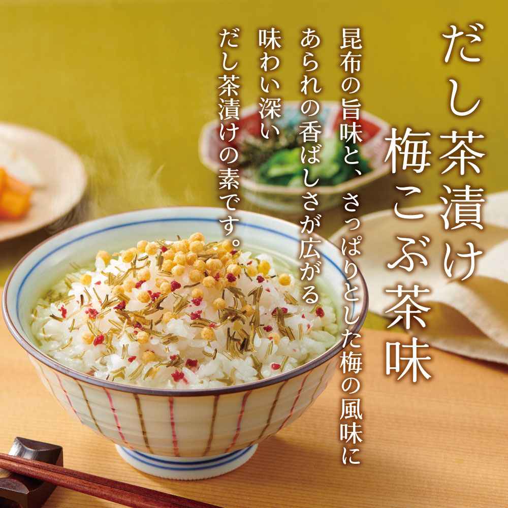 不二のだし茶漬け お試し2種セット（ 昆布茶味 梅こぶ茶味 ）