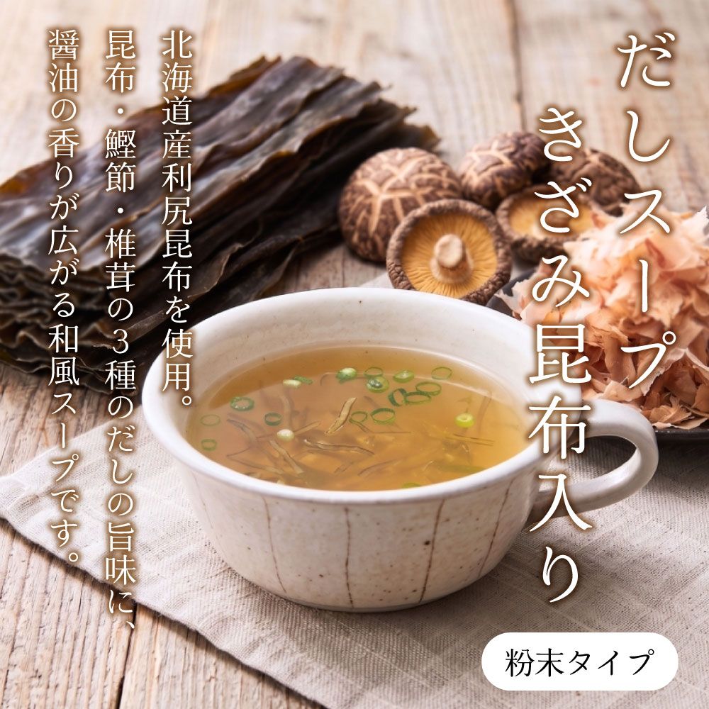 【送料無料】だしスープ（2.5g×4包） 6個セット　まとめ買い 粉末 きざみ昆布入り