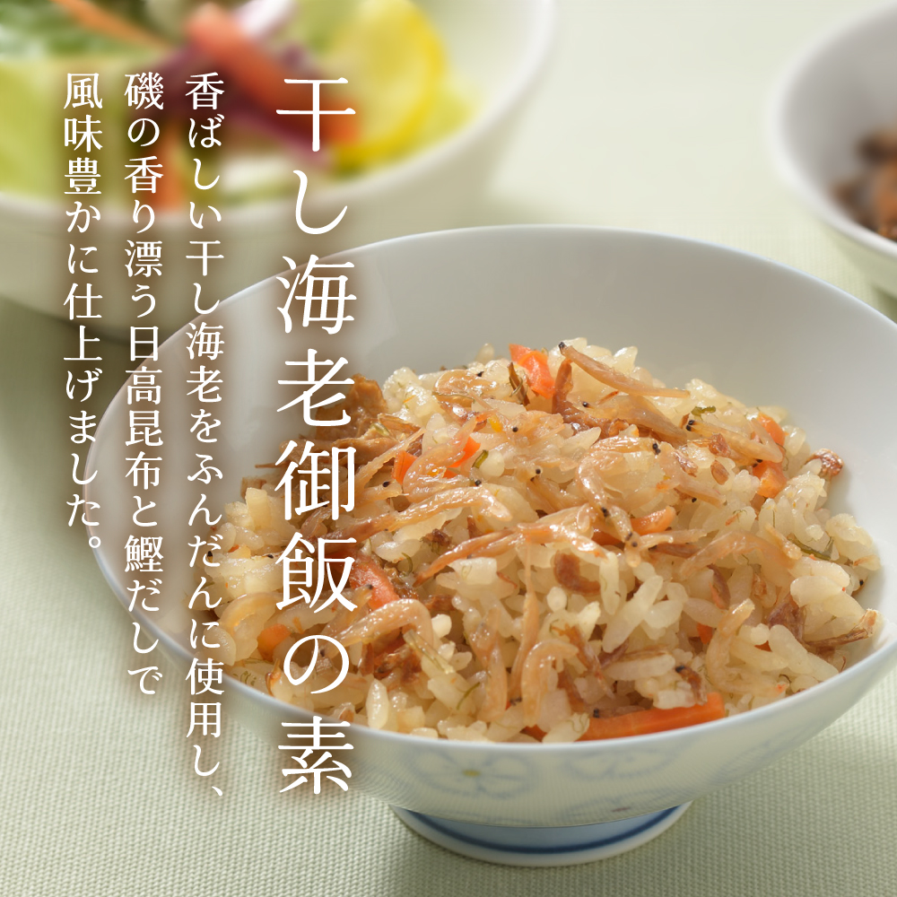 【送料無料】～天然日高昆布と炊く～干し海老御飯の素×2個セット