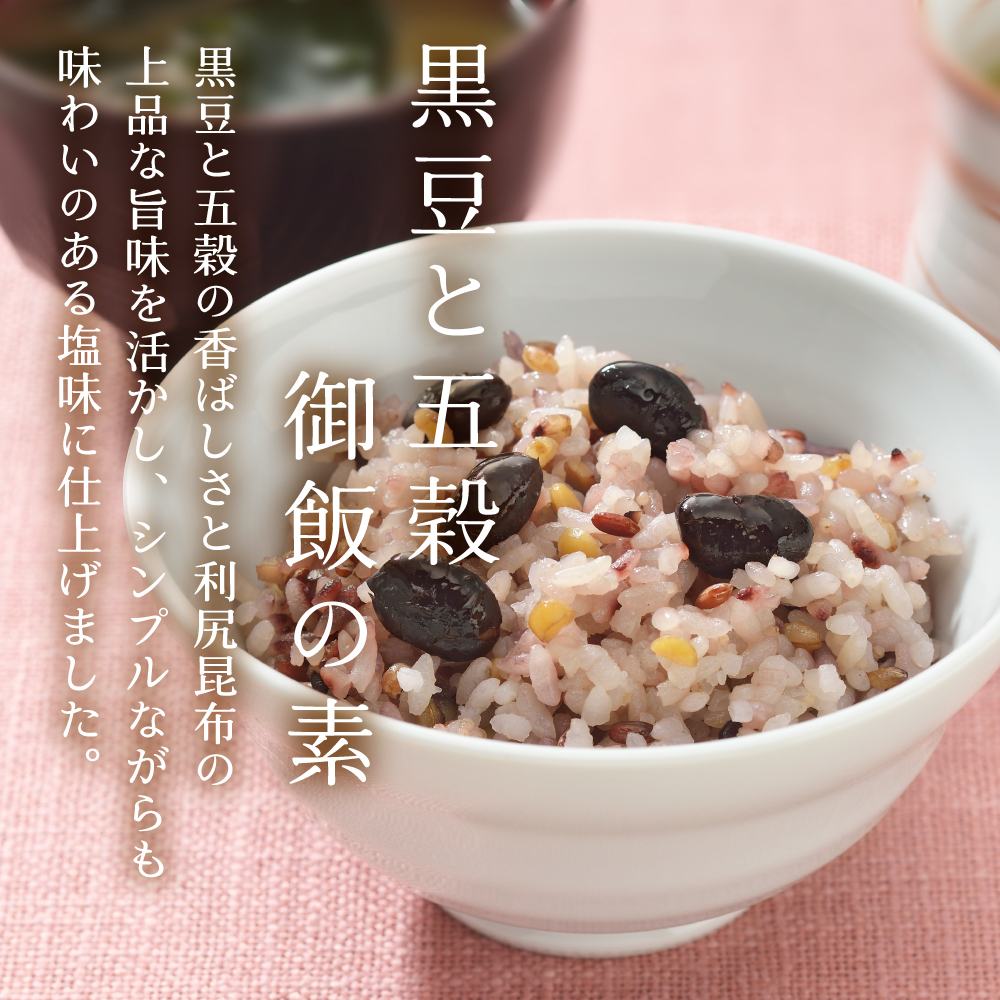 【送料無料】～天然利尻昆布と炊く～黒豆と五穀御飯の素×2個セット