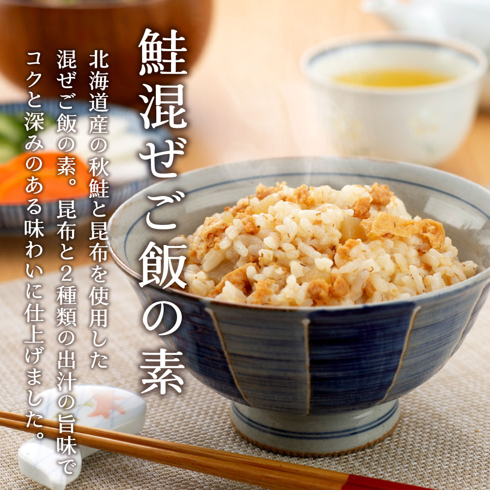 【送料無料】鮭混ぜご飯2合用×3個セット