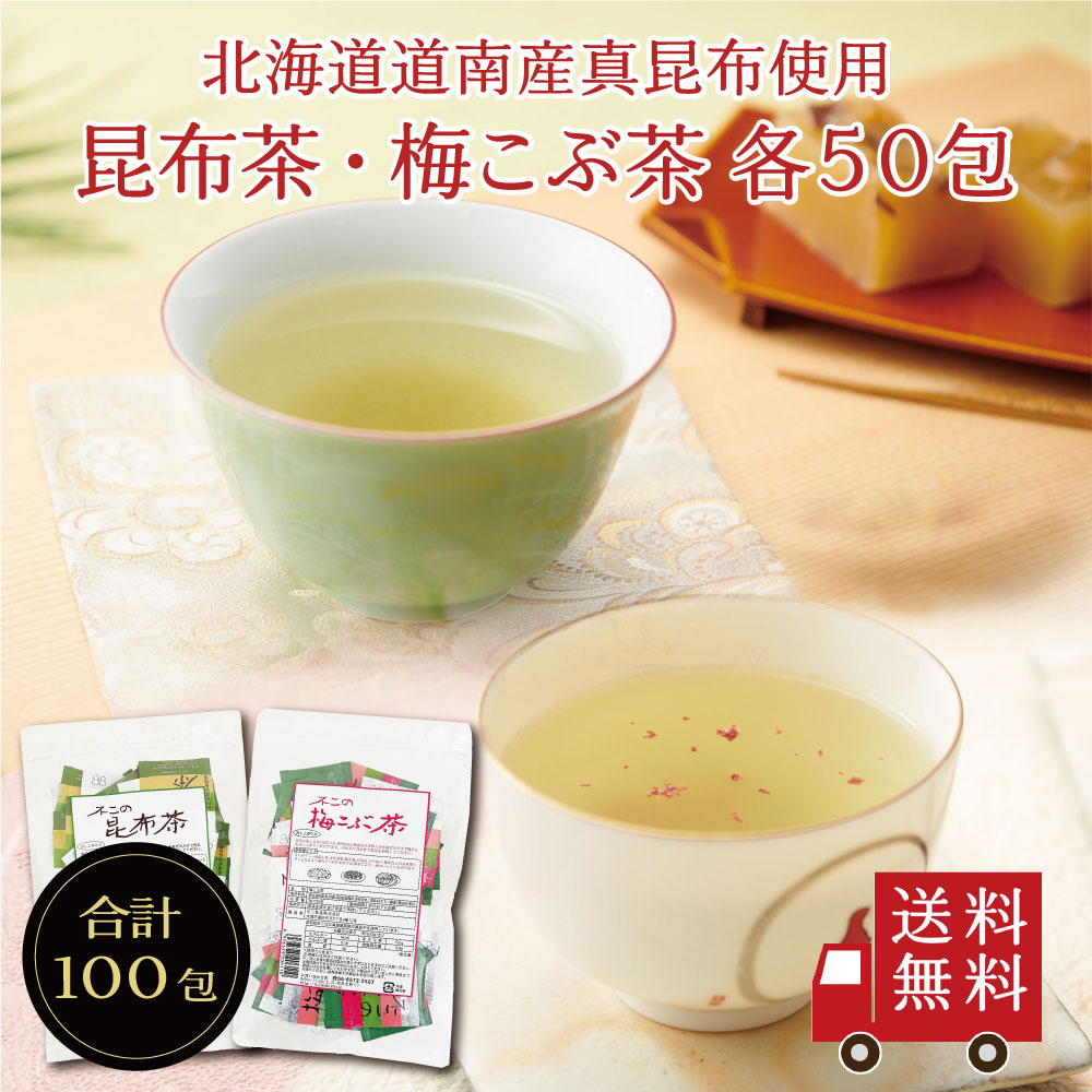 【送料無料】不二の昆布茶・梅こぶ茶ミニパック 2g×50包 2種セット　大容量 お徳用 個包装