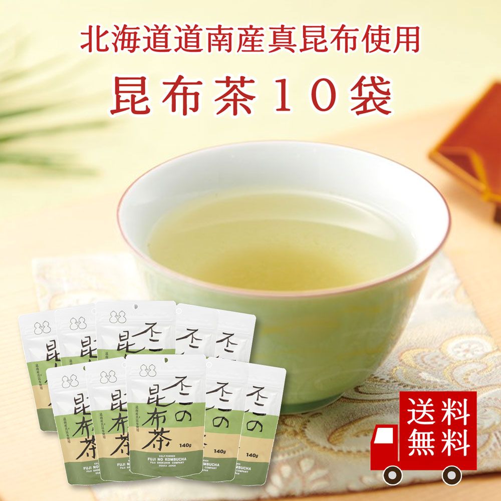 【送料無料】不二の昆布茶140g袋 10個セット　まとめ買い