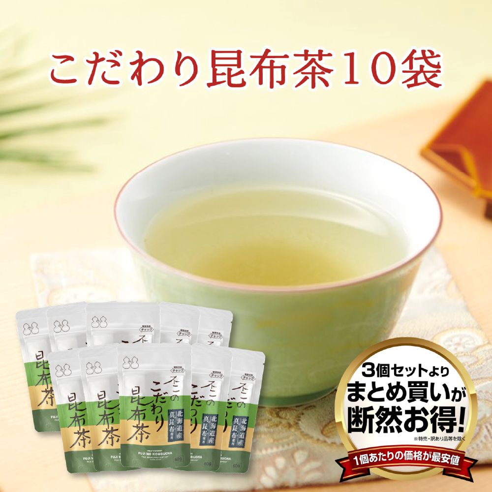 【送料無料】不二のこだわり昆布茶60g 10個セット　まとめ買い
