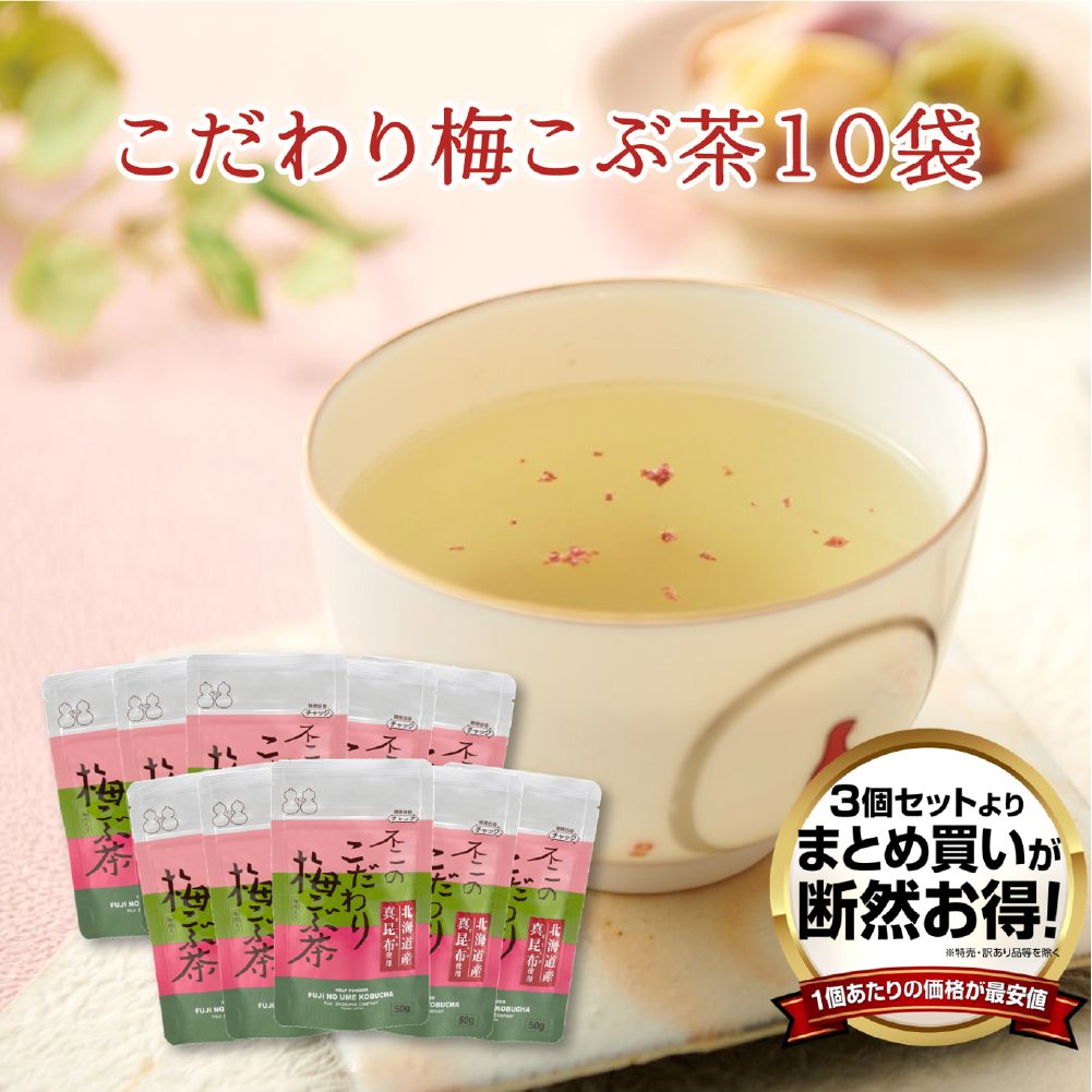 【送料無料】不二のこだわり梅こぶ茶50g 10個セット　まとめ買い