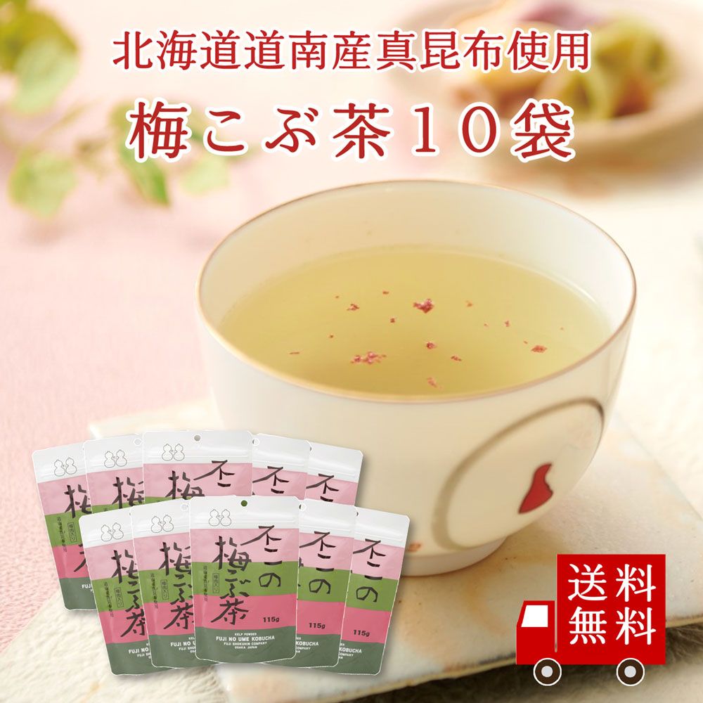 【送料無料】不二の梅こぶ茶115g袋 10個セット　まとめ買い