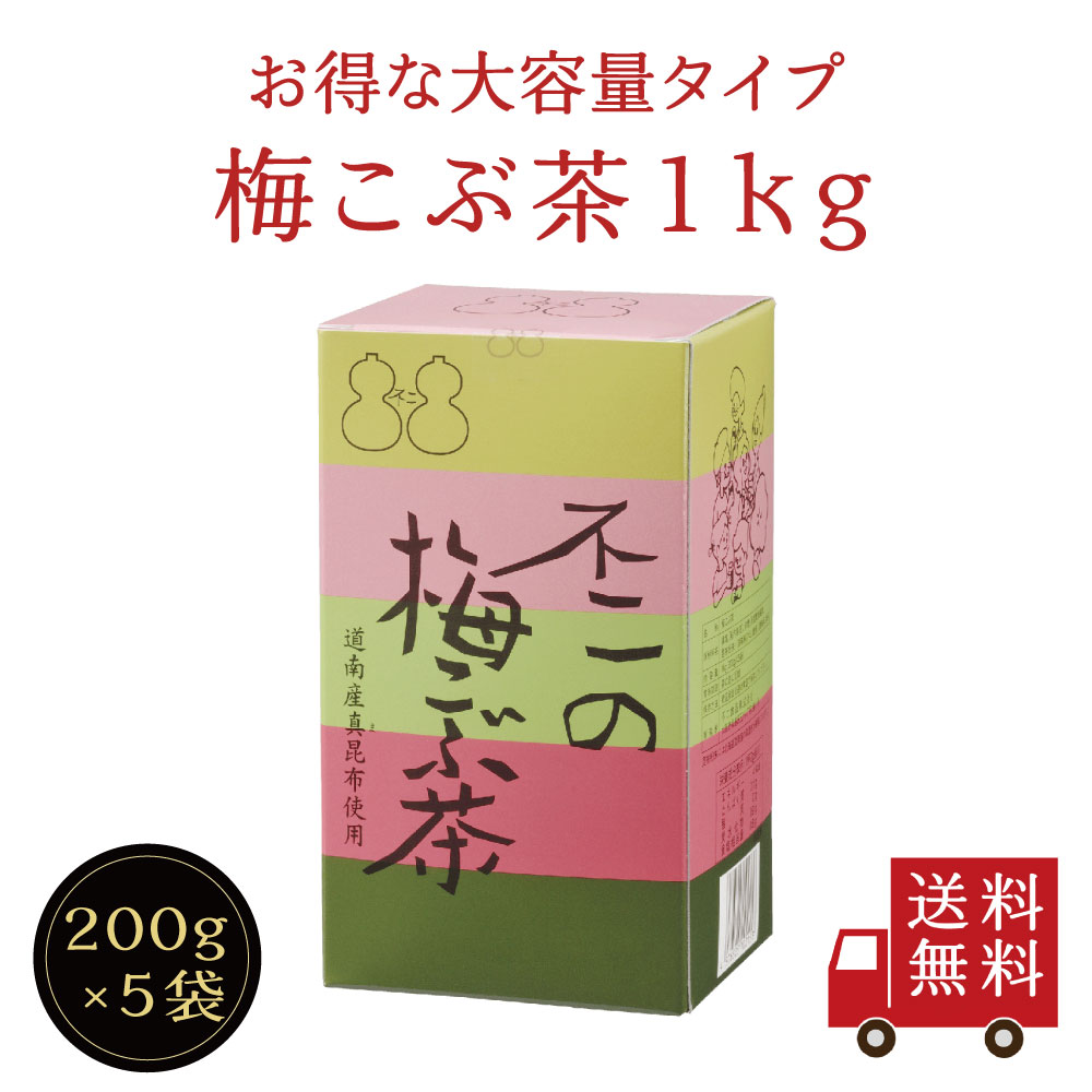 【送料無料】不二の梅こぶ茶1kg箱