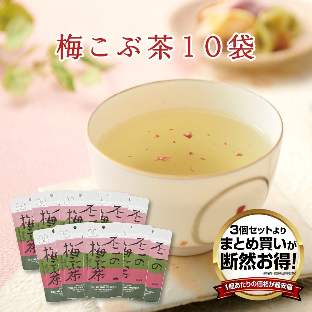 【送料無料】不二の梅こぶ茶55g袋 10個セット　まとめ買い