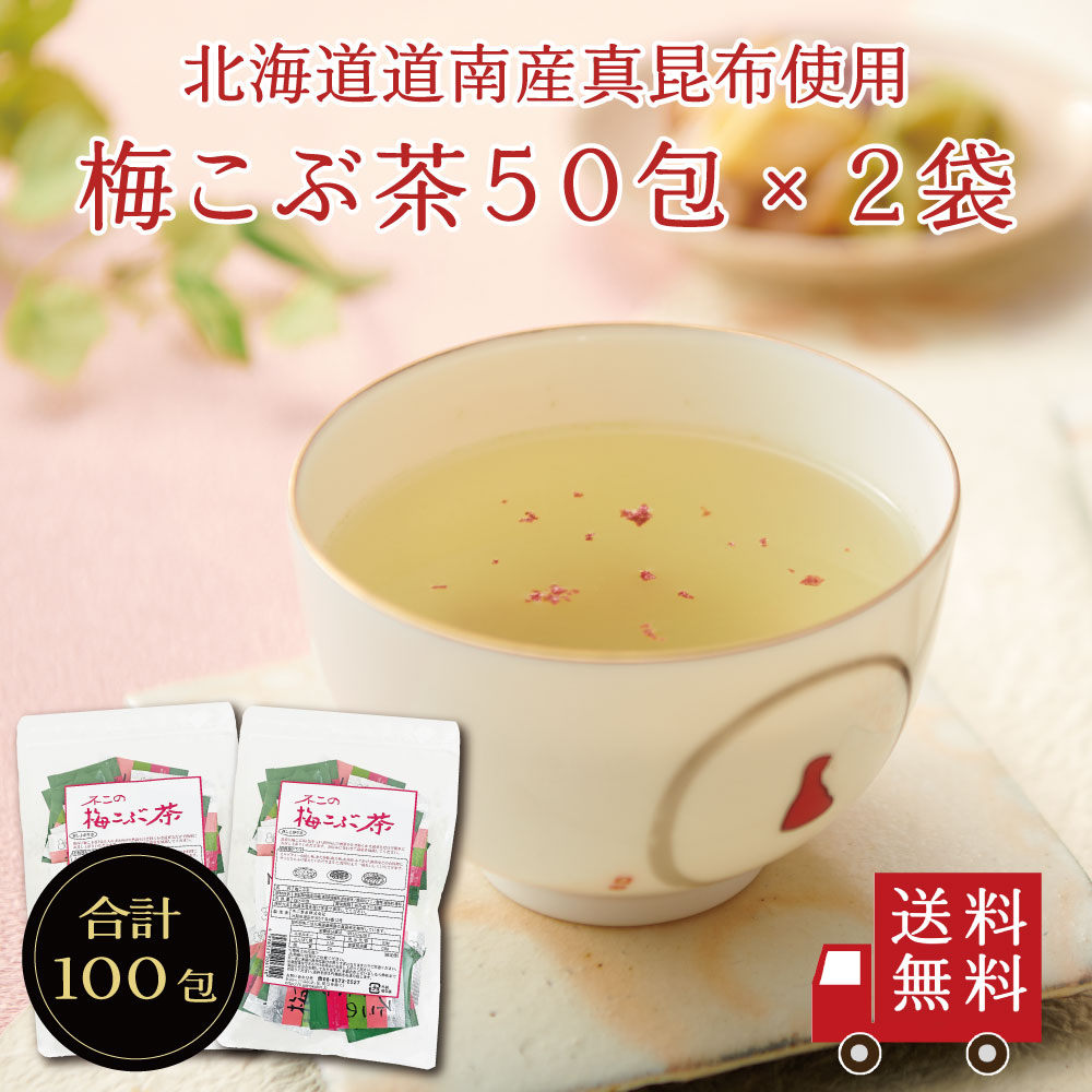 【送料無料】不二の梅こぶ茶ミニパック 2g×50包 2個セット　大容量 お徳用 個包装