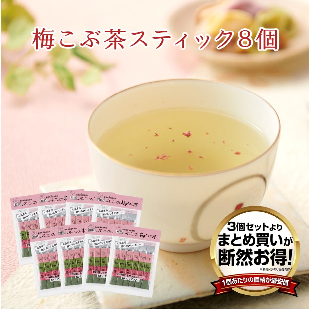 【送料無料】不二の梅こぶ茶スティック 2g×10包 8個セット　まとめ買い